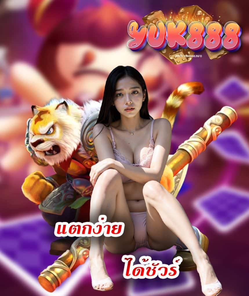 yuk888 เครดิตฟรี
